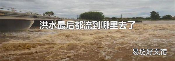 洪水最后都流到哪里去了