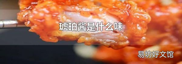 琥珀酱是什么味