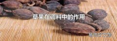 草果在调料中的作用