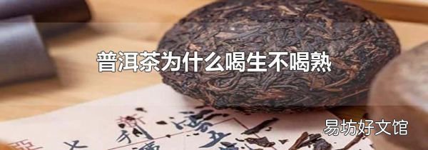 普洱茶为什么喝生不喝熟