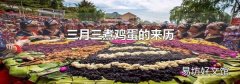 三月三煮鸡蛋的来历