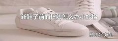 新鞋子前面挤脚怎么办小妙招