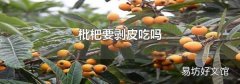 枇杷要剥皮吃吗
