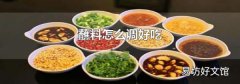 蘸料怎么调好吃