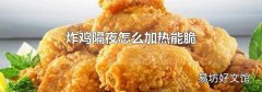 炸鸡隔夜怎么加热能脆