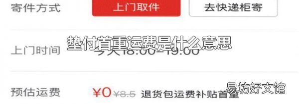 垫付首重运费是什么意思