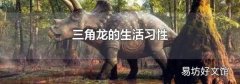 三角龙的生活习性