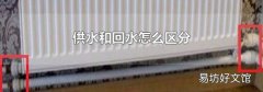 供水和回水怎么区分