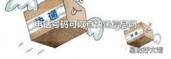 电话号码可以查快递信息吗