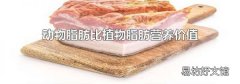 动物脂肪比植物脂肪营养价值高吗