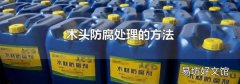 木头防腐处理的方法