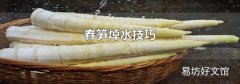春笋焯水技巧