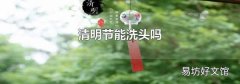 清明节能洗头吗