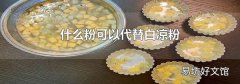 什么粉可以代替白凉粉
