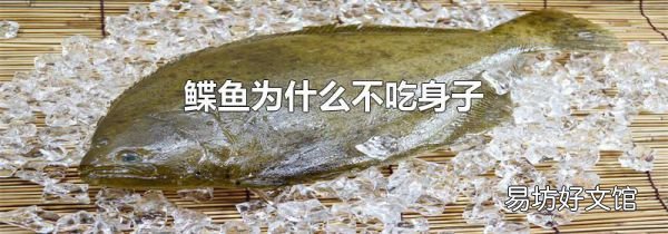 鲽鱼为什么不吃身子