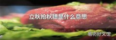 立秋抢秋膘是什么意思