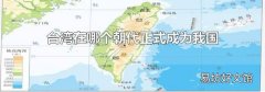 台湾在哪个朝代正式成为我国