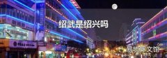 绍武是绍兴吗