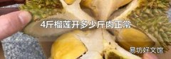 4斤榴莲开多少斤肉正常