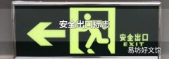 安全出口标志