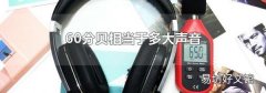 60分贝相当于多大声音