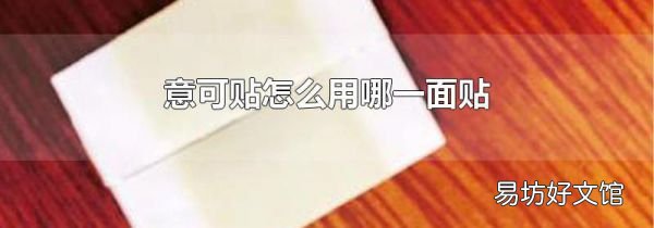 意可贴怎么用哪一面贴