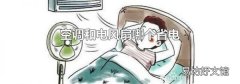 空调和电风扇哪个省电