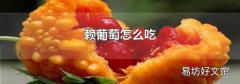 赖葡萄怎么吃