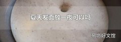 夏天发面放一夜可以吗