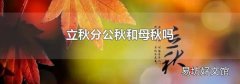 立秋分公秋和母秋吗