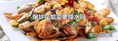 爆炒花蛤需要焯水吗
