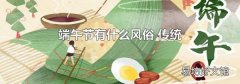 端午节有什么风俗 传统