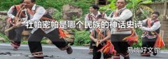 牡帕密帕是哪个民族的神话史诗