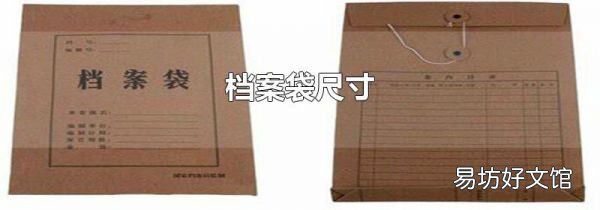 档案袋尺寸