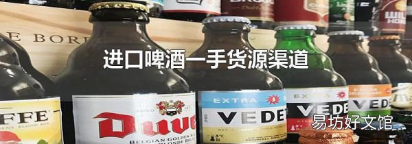进口啤酒一手货源渠道