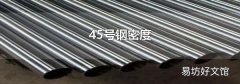 45号钢密度