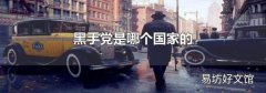 黑手党是哪个国家的