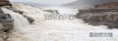 黄河有多深