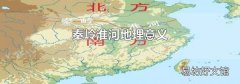 秦岭淮河地理意义