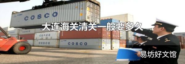 大连海关清关一般要多久