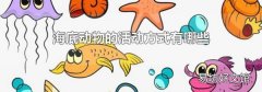 海底动物的活动方式有哪些