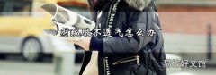 羽绒服不透气怎么办