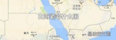 白海紧邻什么国