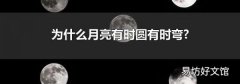 为什么月亮有时圆有时弯?