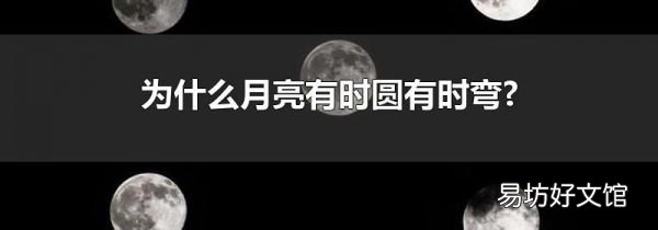 为什么月亮有时圆有时弯?