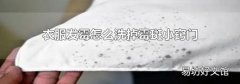 衣服发霉怎么洗掉霉斑小窍门