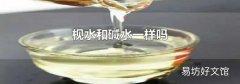 枧水和碱水一样吗