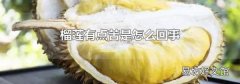 榴莲有点苦是怎么回事