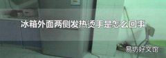 冰箱外面两侧发热烫手是怎么回事