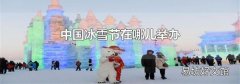 中国冰雪节在哪儿举办